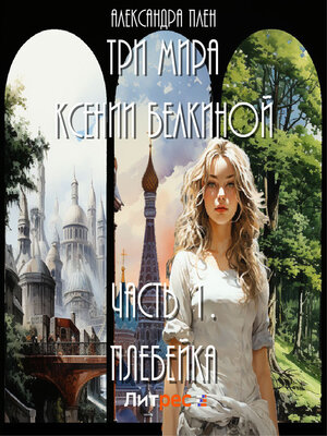 cover image of Три мира Ксении Белкиной. Часть 1. Плебейка